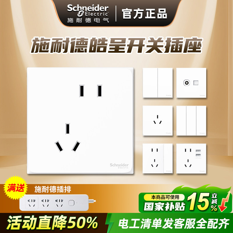 施耐德开关插座面板86型皓呈系列