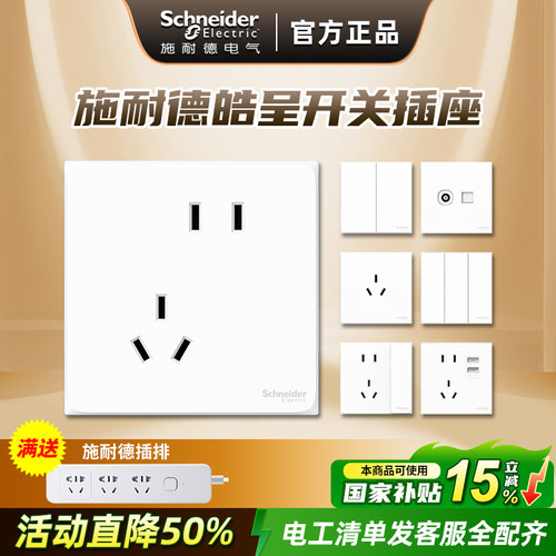 施耐德开关插座面板86型皓呈系列