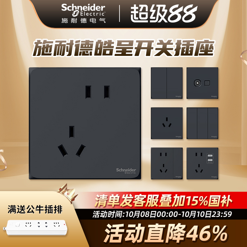 施耐德开关电源插座皓呈面板空调暗装86型家用官网黑色五孔带USB