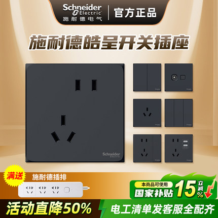 施耐德开关电源插座皓呈面板空调暗装86型家用官网黑色五孔带USB