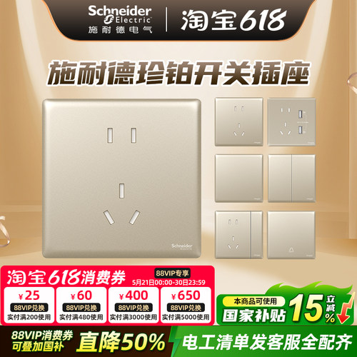 施耐德开关插座面板珍铂系列