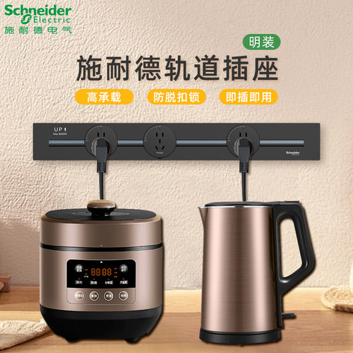 施耐德轨道插多功能可移动
