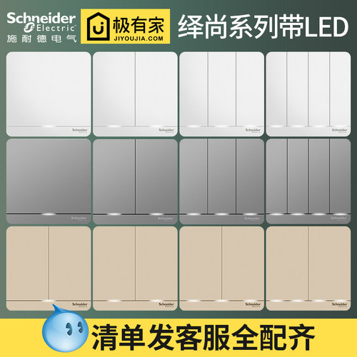 施耐德绎尚led开关插座面板