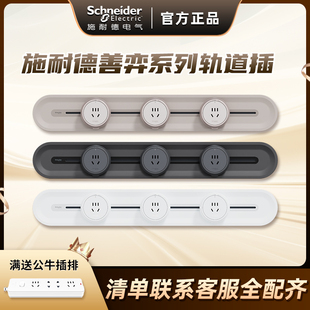 施耐德轨道插座善弈系列可移动餐边柜电力滑轨厨房带导轨排插座