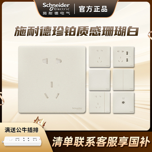 施耐德開關插座面板家用16a一開五孔86型插座珍鉑質(zhì)感系列珊瑚白