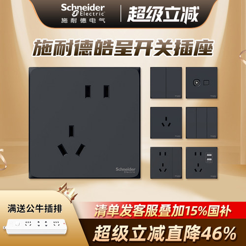 施耐德开关电源插座86型黑色