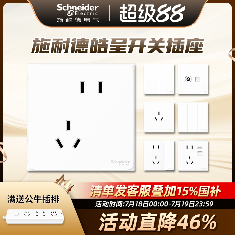 施耐德开关插座面板多孔皓呈系列开关86型暗装插座官方授权专卖店
