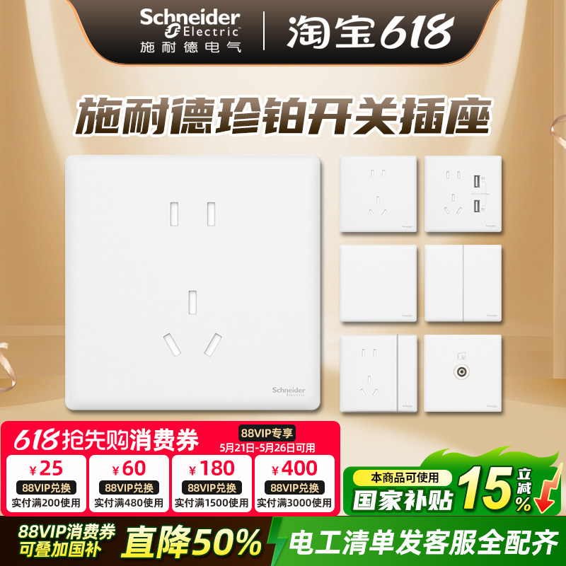 施耐德开关插座面板家用16a一开五孔86型带开关插座面板珍铂系列