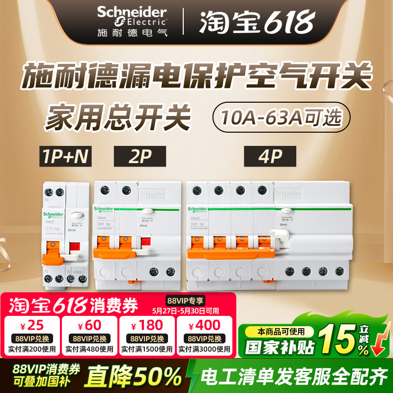 施耐德断路器空气开关 Easy9 家用空开总开关 2P63A带漏电保护器
