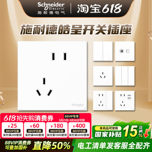 施耐德开关插座面板86型皓呈系列