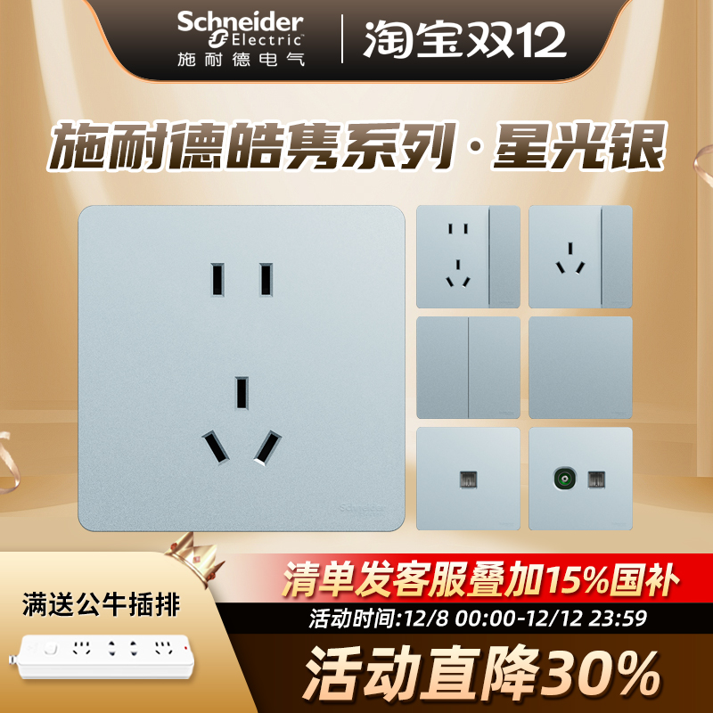 施耐德开关插座面板皓隽星光银超薄墙壁空调一开双控五孔无框面板
