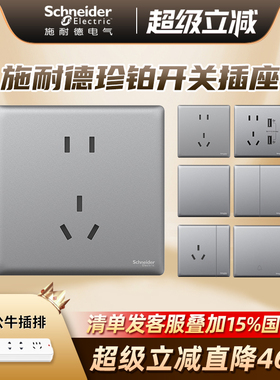 施耐德开关插座面板家用二三插一开五孔86型开关插座16a珍铂系列