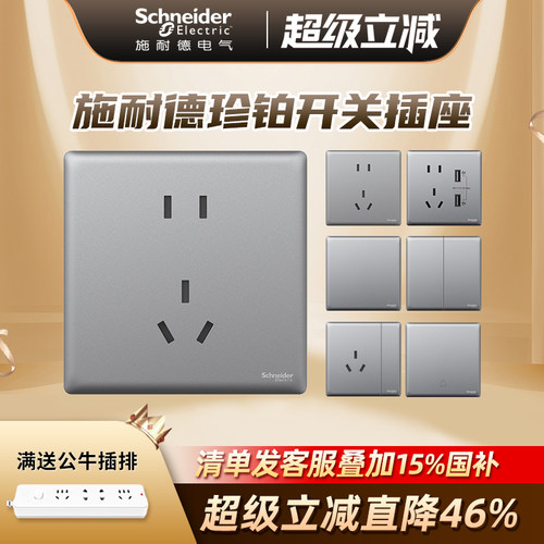施耐德开关插座面板珍铂系列