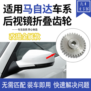 适用于马自达6阿特兹后视镜CX4CX5CX3反光倒车镜电动折叠电机齿轮