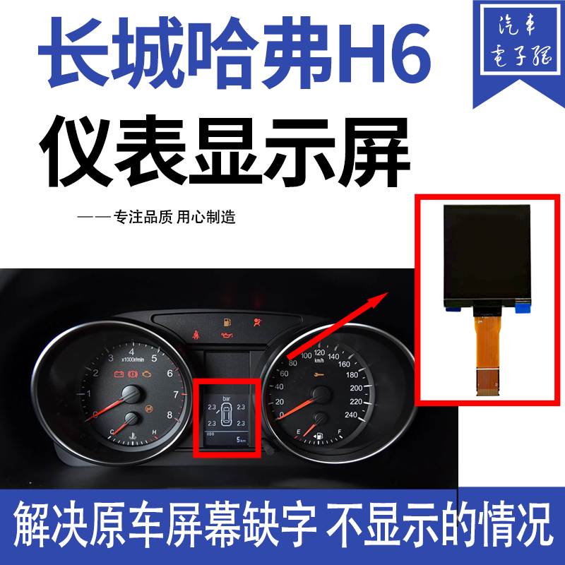 奔宝通哈弗H6仪表屏幕缺字修复