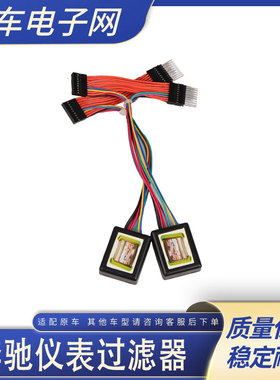 适用于奔驰仪表通用过滤器W205W222W166W463奔驰专用仪表过滤器