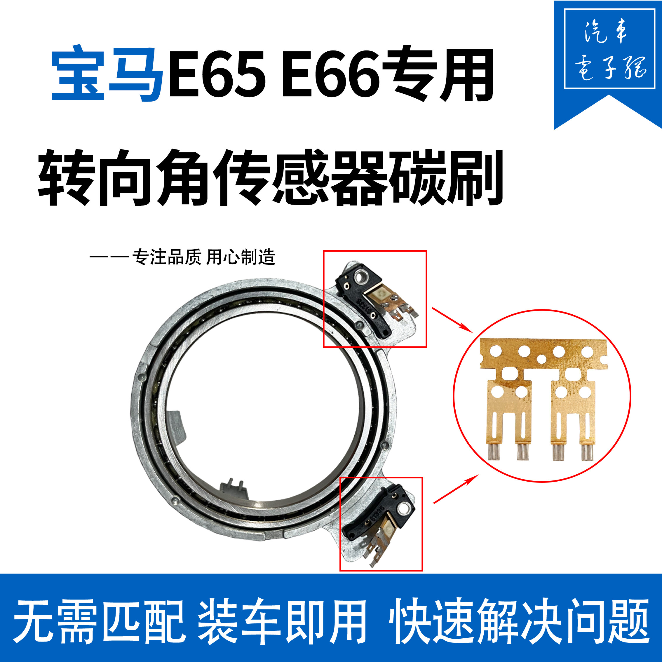 奔宝通宝马E65E66转向传感器碳刷