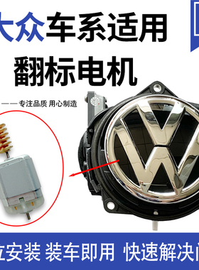 适用于大众迈腾翻标 CC 凌度 高尔夫7倒车影像翻盖翻标摄像头电机