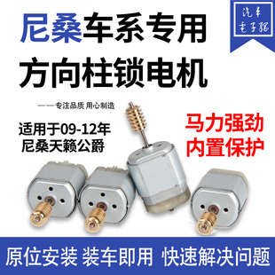 适用于尼桑老款方向柱锁电机 09-12年 日产天籁 骐达新阳光转向柱