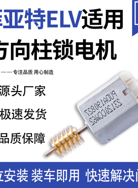 适用于菲亚特ELV方向锁电机 致悦 逸动D565吉普自由光 转向锁马达