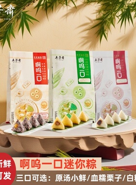 嘉兴五芳斋原汤小鲜猪肉豆沙栗子甜小粽子白米粽迷你一口儿童粽