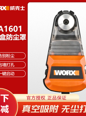 威克士集尘盒WA1601电锤冲击钻电钻防尘罩无尘接头电捶吸尘WA1602