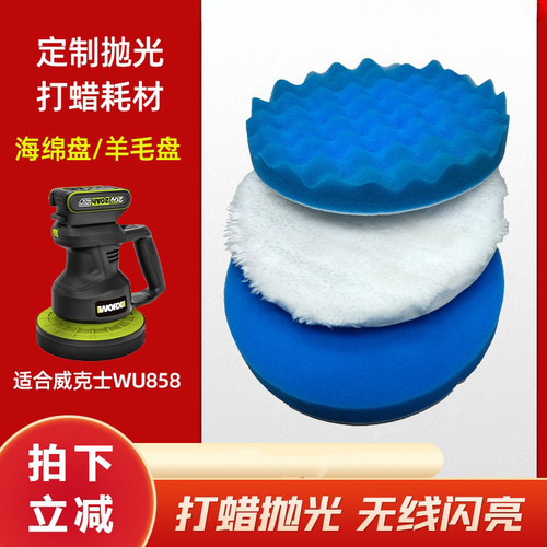 威克士汽车抛光机羊毛套海绵盘