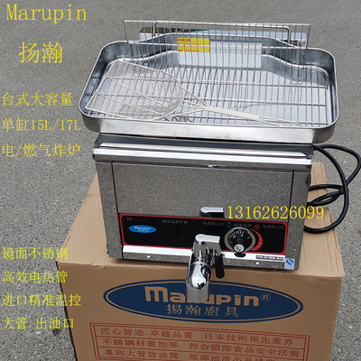 电炸炉商用油炸锅Marupin扬瀚玛炉品15L/17L台式单缸鸡排燃气炸炉