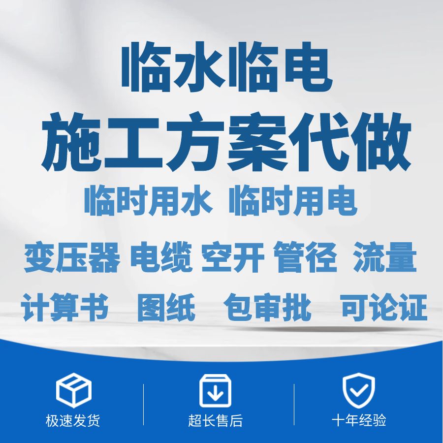 临时用电临时用水施工计算临时用电施工方案土建全套施工方案代做