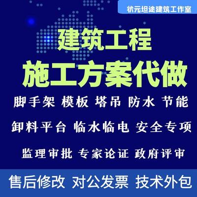 专业代做施工方案施工组织设计技术标代画图纸专家论证方案修改