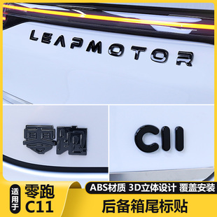 适用26款 色尾门黑化武士配件膜 零跑C11汽车标贴用品字母前后改装