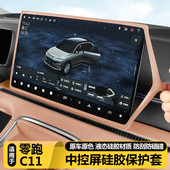 26款 零跑C11中控屏幕显示保护套导航硅胶框汽车内改装 饰用品配件