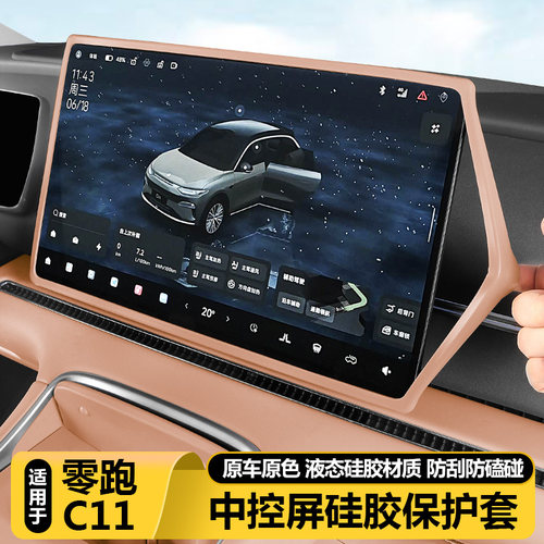 零跑C11官方正品中控屏幕保护套
