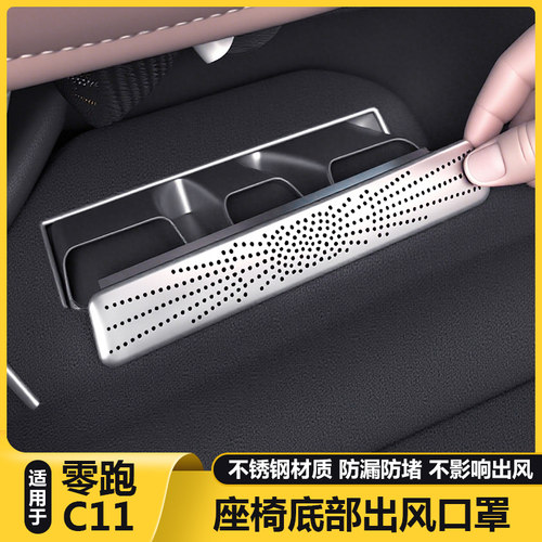 零跑C11官方正品座椅下出风口罩
