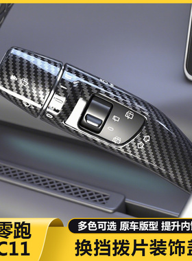 适用零跑C11方向盘改装饰怀挡保护套挂档雨刮刷杆拨片汽车内用品