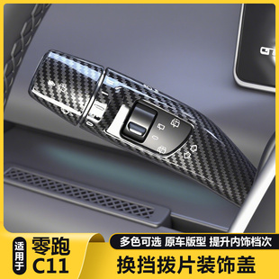 适用零跑C11方向盘改装饰怀挡保护套挂档雨刮刷杆拨片汽车内用品