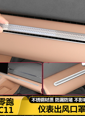 26款零跑C11中控仪表台空调出风口防尘保护罩汽车载内改装饰用品