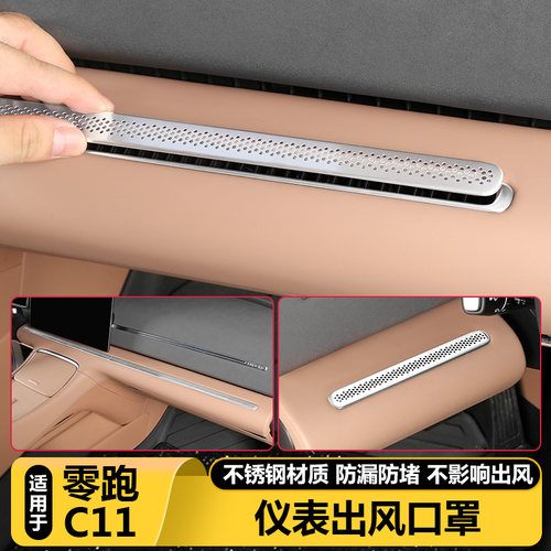 零跑C11官方正品仪表空调出风罩