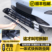 适用零跑C11汽车防虫网进气风口改装 保护罩前脸防尘中网配件用品