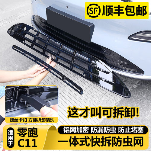 零跑C11官方正品一体可拆防虫网