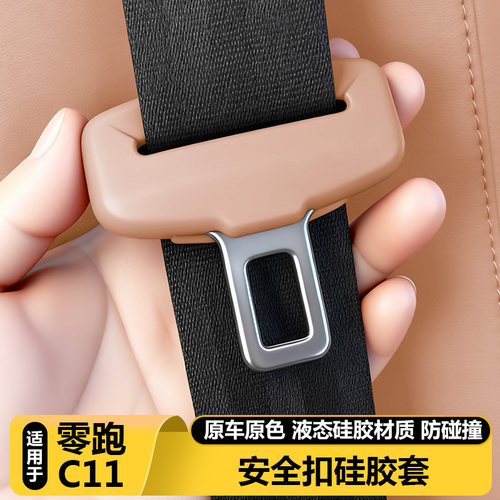 零跑C11官方正品安全带插保护套