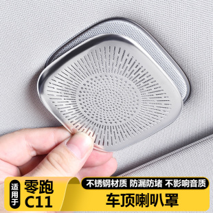 适用零跑C11车顶喇叭罩顶棚音响保护盖汽车载内饰改装 好物专用品