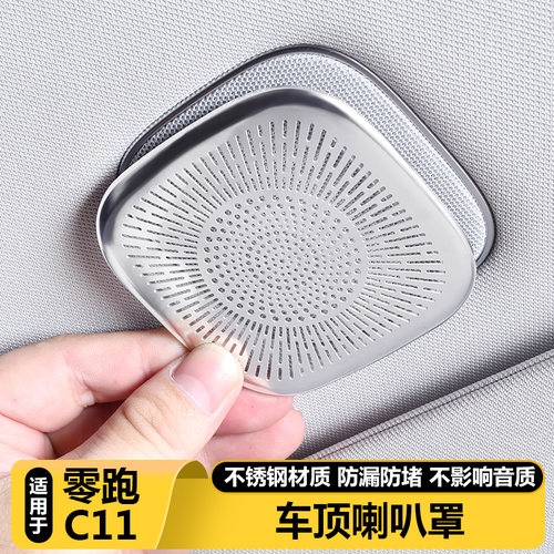 零跑C11官方正品车顶音响喇叭罩