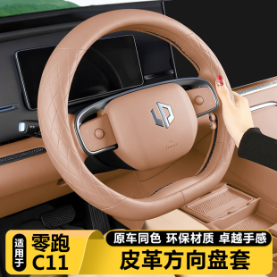 适用零跑C11方向盘套超薄四季 饰 防滑吸汗把套汽车内好物用品改装