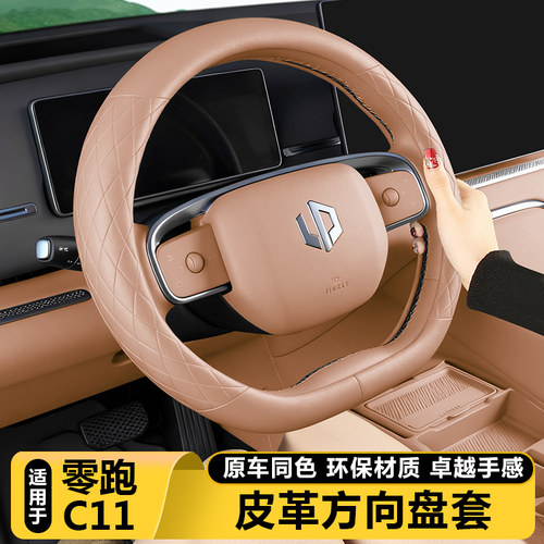 零跑C11官方正品NAPPA皮方向盘套
