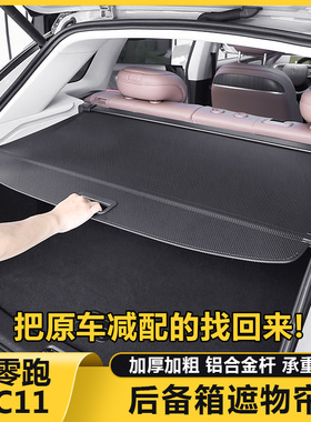 适用零跑C11后备箱遮物帘尾箱储隔物板收纳盒汽车内好物用品改装