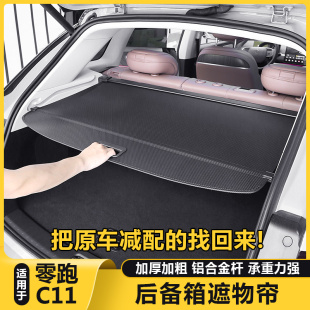 适用零跑C11后备箱遮物帘尾箱储隔物板收纳盒汽车内好物用品改装