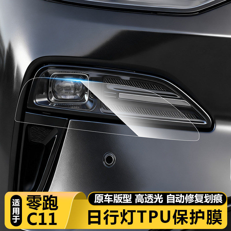 零跑C11官方正品日行大灯保护膜