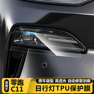 适用零跑C11前日行大灯透明保护膜TPU改色贴膜熏黑化防刮花车衣膜