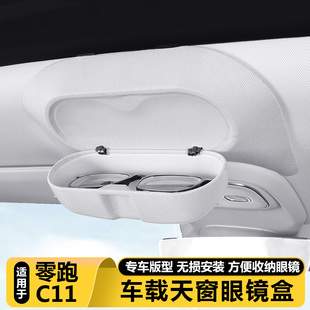 26款 汽车顶好物内饰配件专用品 零跑C11车载眼镜盒墨镜收纳夹改装